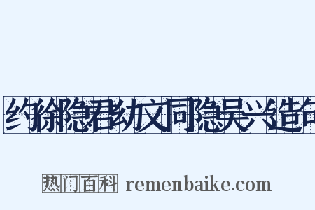 约徐隐君幼文同隐吴兴造句是什么意思的图片